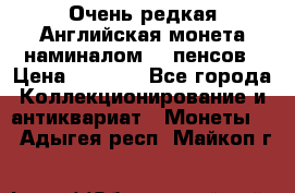 Очень редкая Английская монета наминалом 50 пенсов › Цена ­ 3 999 - Все города Коллекционирование и антиквариат » Монеты   . Адыгея респ.,Майкоп г.